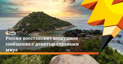 Россия восстановит воздушное сообщение с девятью странами мира - ridus.ru - Москва - Россия - Санкт-Петербург - Тунис - Таиланд - Бангкок