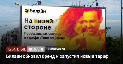 Билайн обновил бренд и запустил новый тариф - kubnews.ru