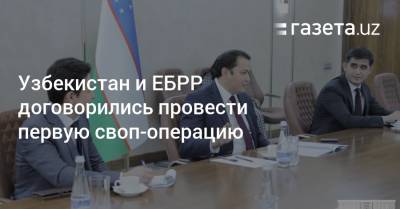 Узбекистан - Узбекистан и ЕБРР договорились провести первую своп-операцию - gazeta.uz - Узбекистан