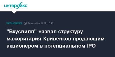 "Вкусвилл" назвал структуру мажоритария Кривенков продающим акционером в потенциальном IPO - interfax.ru - Москва - США