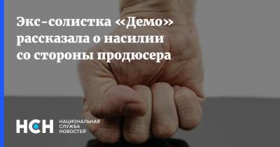 Александра Зверева - Экс-солистка «Демо» рассказала о насилии со стороны продюсера - nsn.fm