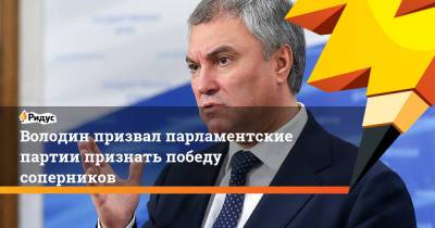 Вячеслав Володин - Геннадий Зюганов - Володин призвал парламентские партии признать победу соперников - ridus.ru - Россия - респ. Саха - респ. Марий Эл