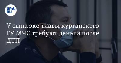 Владимир Захаров - У сына экс-главы курганского ГУ МЧС требуют деньги после ДТП - ura.news - Курганская обл. - Курган