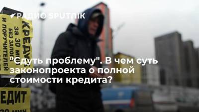 Евгений Надоршин - "Сдуть проблему". В чем суть законопроекта о полной стоимости кредита? - smartmoney.one - Россия