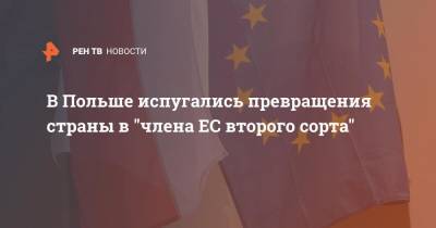 В Польше испугались превращения страны в "члена ЕС второго сорта" - ren.tv - Польша - Варшава - Брюссель