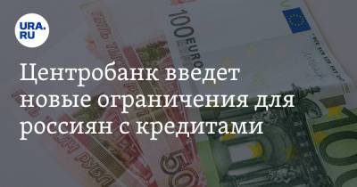 Елизавета Данилова - Центробанк введет новые ограничения для россиян с кредитами - ura.news - Россия