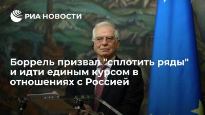 Жозеп Боррель - Глава дипломатии ЕС Боррель призвал следовать единому подходу в отношениях с Россией - ria.ru - Россия - Брюссель - Европа