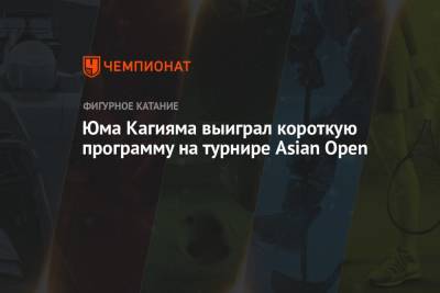 Денис Васильев - Юма Кагияма выиграл короткую программу на турнире Asian Open - championat.com - Китай - Пекин - Латвия