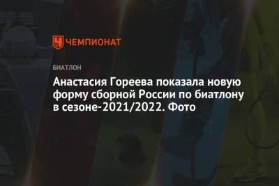 Светлана Миронова - Анастасия Гореева - Тириль Экхофф - Анастасия Гореева показала новую форму сборной России по биатлону в сезоне-2021/2022. Фото - championat.com - Норвегия - Россия - Швеция