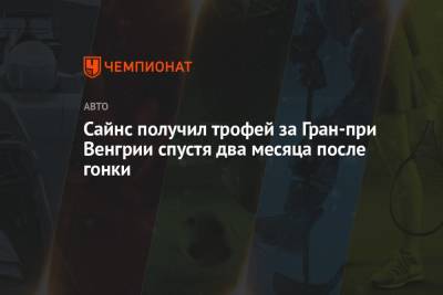Себастьян Феттель - Сайнс получил трофей за Гран-при Венгрии спустя два месяца после гонки - championat.com - Венгрия