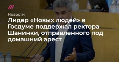 Сергей Зуев - Лидер «Новых людей» в Госдуме поддержал ректора Шанинки, отправленного под домашний арест - tvrain.ru - Россия