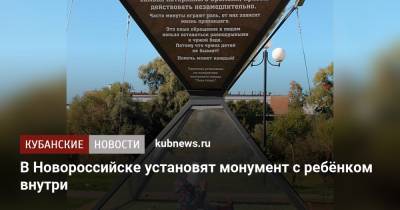 В Новороссийске установят монумент с ребёнком внутри - kubnews.ru - Новороссийск