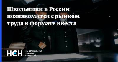 Владимир Путин - Школьники в России познакомятся с рынком труда в формате квеста - nsn.fm - Россия