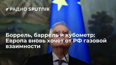 Жозеп Боррель - Денис Мантуров - Петер Сийярто - Боррель, баррель и кубометр: Европа вновь хочет от РФ газовой взаимности - smartmoney.one - Москва - Россия