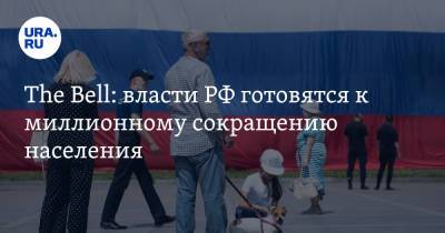 The Bell: власти РФ готовятся к миллионному сокращению населения - ura.news - Россия