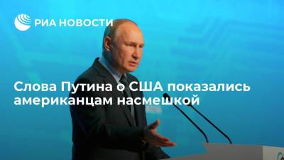Владимир Путин - Джо Байден - Читатели Fox News: слова Путина об отношениях с США кажутся насмешкой - ria.ru - Москва - Россия - США - Вашингтон