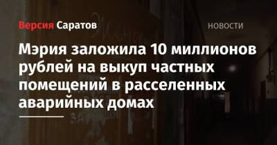 Михаил Исаев - Мэрия заложила 10 миллионов рублей на выкуп частных помещений в расселенных аварийных домах - nversia.ru - Саратов
