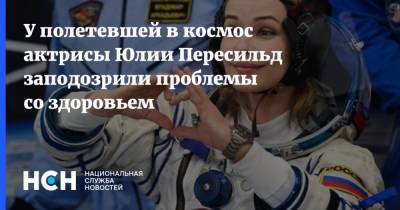 Юлия Пересильд - У полетевшей в космос актрисы Юлии Пересильд заподозрили проблемы со здоровьем - nsn.fm