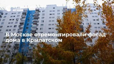 Фонд капремонта Москвы: в Крылатском отремонтировали фасад дома - realty.ria.ru - Москва