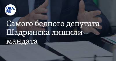 Самого бедного депутата Шадринска лишили мандата - ura.news - Шадринск