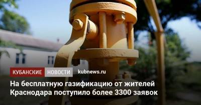 На бесплатную газификацию от жителей Краснодара поступило более 3300 заявок - kubnews.ru - Краснодарский край - Краснодар