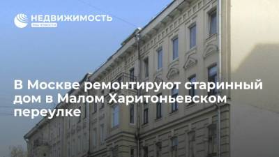 В Москве ремонтируют старинный дом в Малом Харитоньевском переулке - realty.ria.ru - Москва