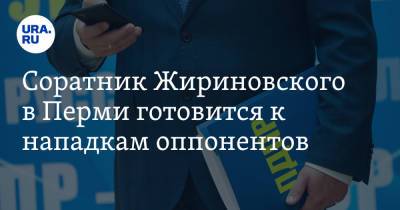 Владимир Жириновский - Соратник Жириновского в Перми готовится к нападкам оппонентов. Все из-за скандального видео - ura.news - Россия - Пермь
