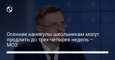 Игорь Кузин - Осенние каникулы школьникам могут продлить до трех-четырех недель – МОЗ - liga.net - Украина
