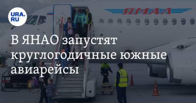 Дмитрий Артюхов - В ЯНАО запустят круглогодичные южные авиарейсы - ura.news - Сочи - Краснодар - респ. Татарстан - Салехард - окр. Янао