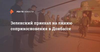 Владимир Зеленский - Зеленский приехал на линию соприкосновения в Донбассе - ren.tv - Москва - Украина - Киев - Луганская обл. - Мариуполь - Донбасс - Донецкая обл.