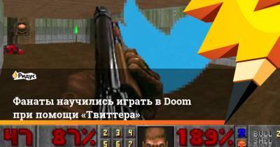 Фанаты научились играть в Doom при помощи «Твиттера» - ridus.ru - Twitter