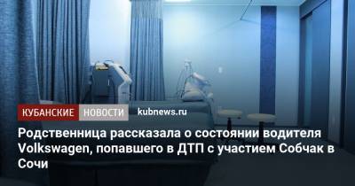 Родственница рассказала о состоянии водителя Volkswagen, попавшего в ДТП с участием Собчак в Сочи - kubnews.ru - Сочи - Краснодарский край - Краснодар