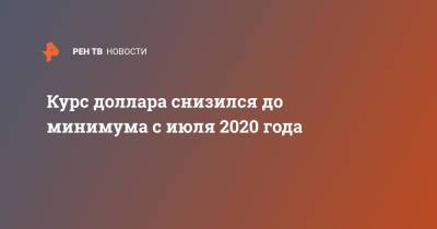 Курс доллара снизился до минимума с июля 2020 года - ren.tv - Россия - США