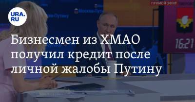 Владимир Путин - Бизнесмен из ХМАО получил кредит после личной жалобы Путину - ura.news - Россия - Сургут - Югра