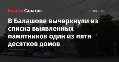 Владимир Мухин - В Балашове вычеркнули из списка выявленных памятников один из пяти десятков домов - nversia.ru - Саратовская обл.