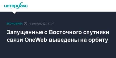 Дмитрий Рогозин - Запущенные с Восточного спутники связи OneWeb выведены на орбиту - interfax.ru - Москва - Англия - Восточный