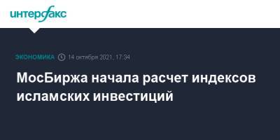 МосБиржа начала расчет индексов исламских инвестиций - interfax.ru - Москва - Эмираты