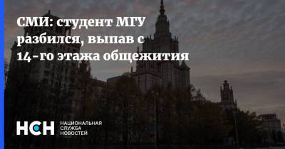 СМИ: студент МГУ разбился, выпав с 14-го этажа общежития - nsn.fm - Москва