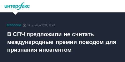 Павел Гусев - Ева Меркачева - В СПЧ предложили не считать международные премии поводом для признания иноагентом - interfax.ru - Москва - Россия