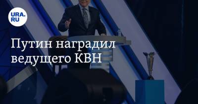 Владимир Путин - Александр Масляков - Путин наградил ведущего КВН - ura.news - Россия