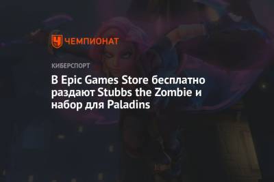 В Epic Games Store бесплатно раздают Stubbs the Zombie и набор для Paladins - championat.com