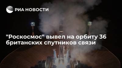 "Роскосмос" вывел на орбиту 36 британских спутников связи OneWeb - ria.ru - Москва