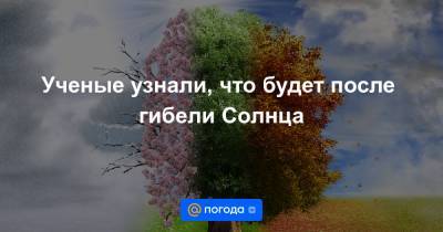 Ученые узнали, что будет после гибели Солнца - news.mail.ru