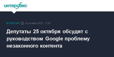 Вячеслав Володин - Василий Пискарев - Депутаты 25 октября обсудят с руководством Google проблему незаконного контента - interfax.ru - Москва - Россия - США - Германия