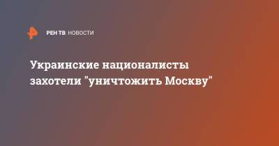 Ирина Фарион - Украинские националисты захотели "уничтожить Москву" - ren.tv - Москва - Россия - Украина - Киев