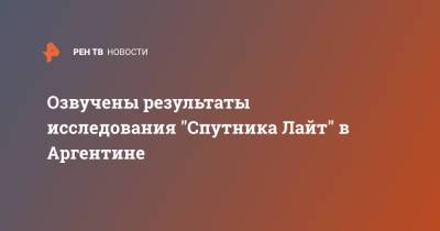 Озвучены результаты исследования "Спутника Лайт" в Аргентине - ren.tv - Россия - Аргентина