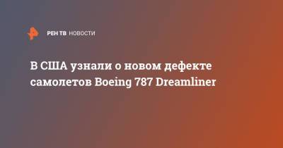 В США узнали о новом дефекте самолетов Boeing 787 Dreamliner - ren.tv - США