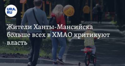 Жители Ханты-Мансийска больше всех в ХМАО критикуют власть - ura.news - Ханты-Мансийск - Югра - Мегион - район Ханты-Мансийский