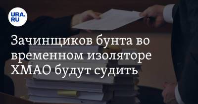 Зачинщиков бунта во временном изоляторе ХМАО будут судить - ura.news - Россия - Югра