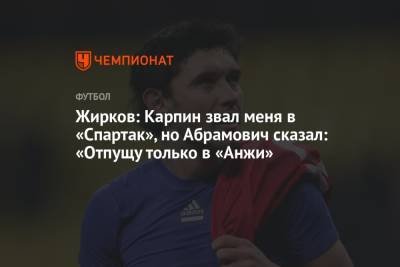 Денис Казанский - Валерий Карпин - Дмитрий Сычев - Юрий Жирков - Жирков: Карпин звал меня в «Спартак», но Абрамович сказал: «Отпущу только в «Анжи» - championat.com - Москва - Россия - Лондон